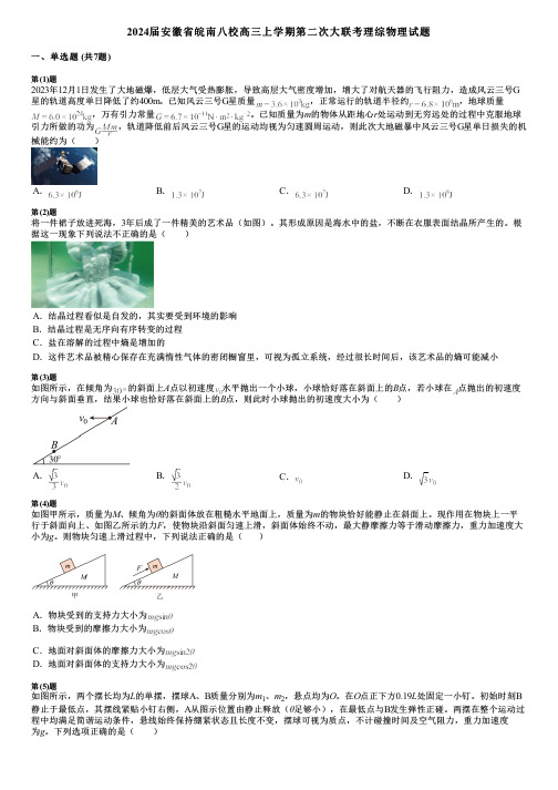 2024届安徽省皖南八校高三上学期第二次大联考理综物理试题