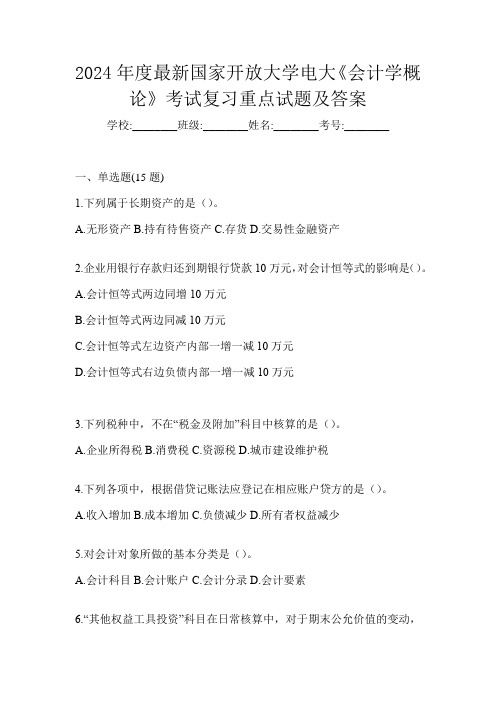 2024年度最新国家开放大学电大《会计学概论》考试复习重点试题及答案