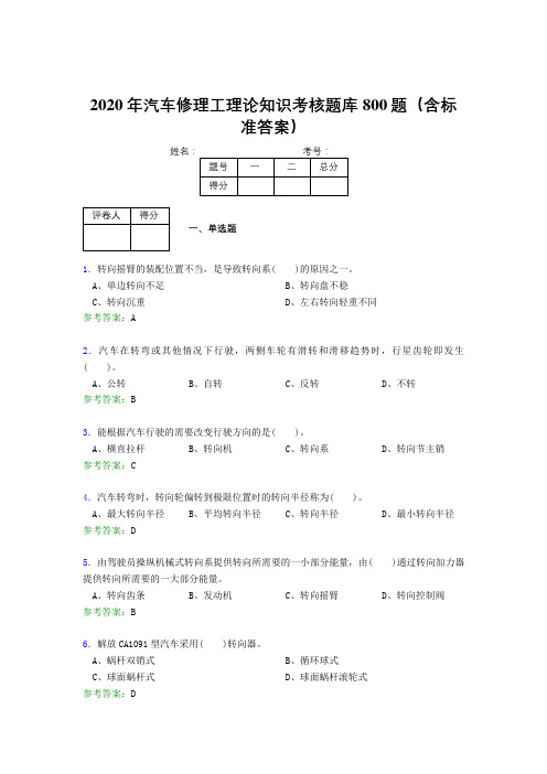 精编新版2020年汽车修理工理论知识模拟题库800题(含参考答案)