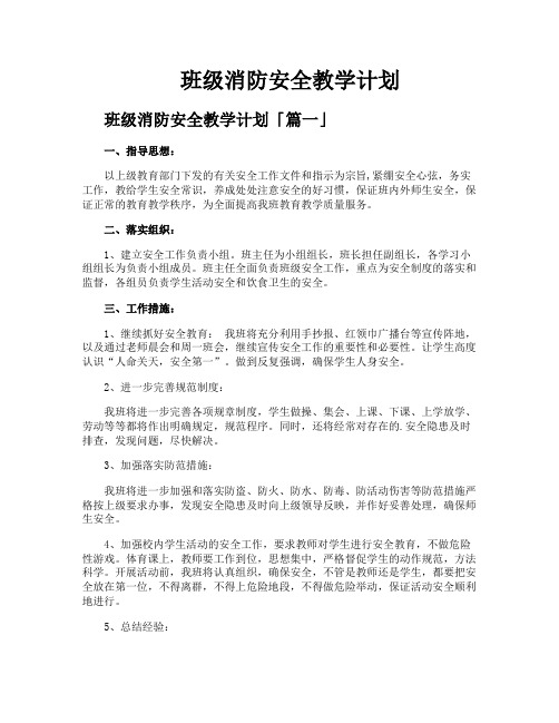 班级消防安全教学计划