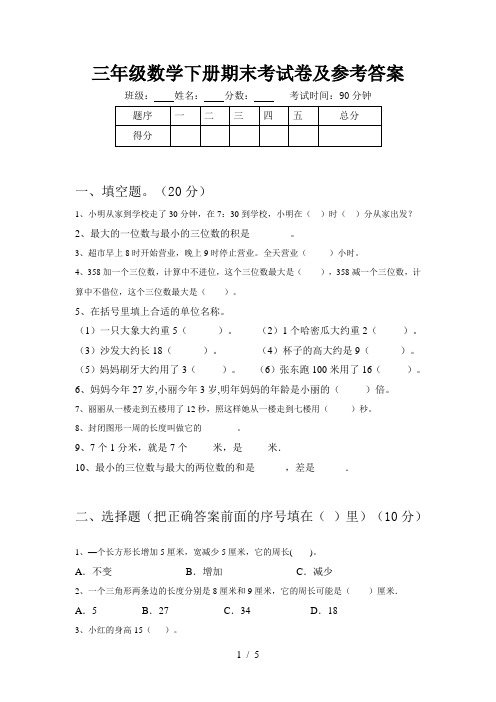 三年级数学下册期末考试卷及参考答案