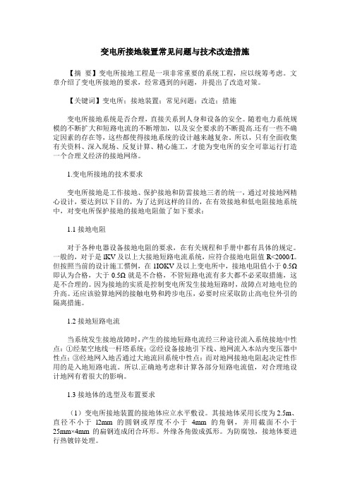 变电所接地装置常见问题与技术改造措施