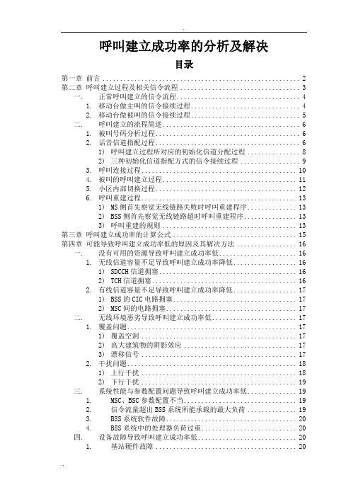 呼叫建立成功率低的分析及解决