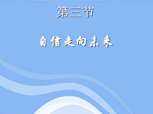 思想品德：第五单元-第三节《自信走向未来》课件(湘师版九年级)