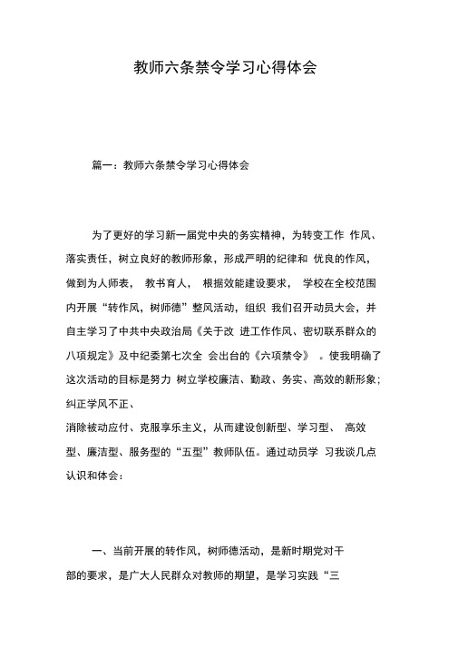 教师六条禁令学习心得体会