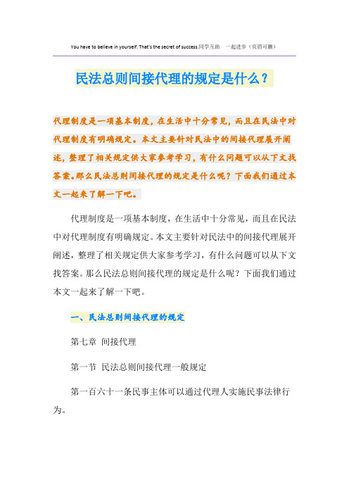 民法总则间接代理的规定是什么？