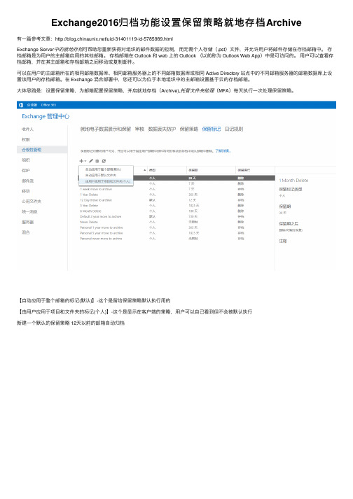 Exchange2016归档功能设置保留策略就地存档Archive