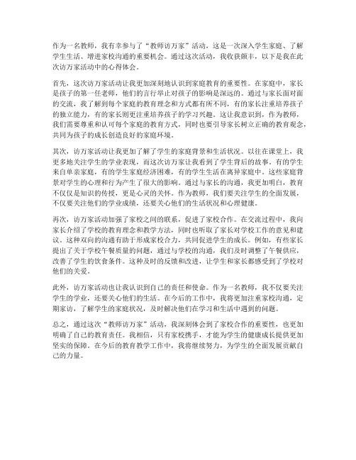 教师访万家教师心得体会