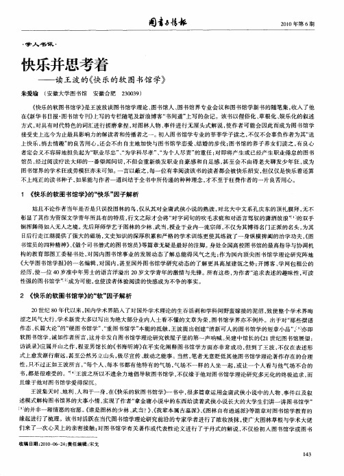 快乐并思考着——读王波的《快乐的软图书馆学》