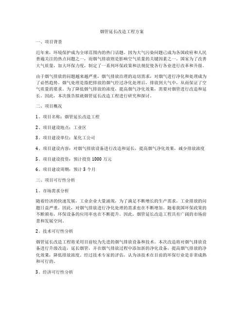 烟管延长改造工程方案