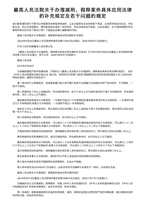 最高人民法院关于办理减刑、假释案件具体应用法律的补充规定及若干问题的规定