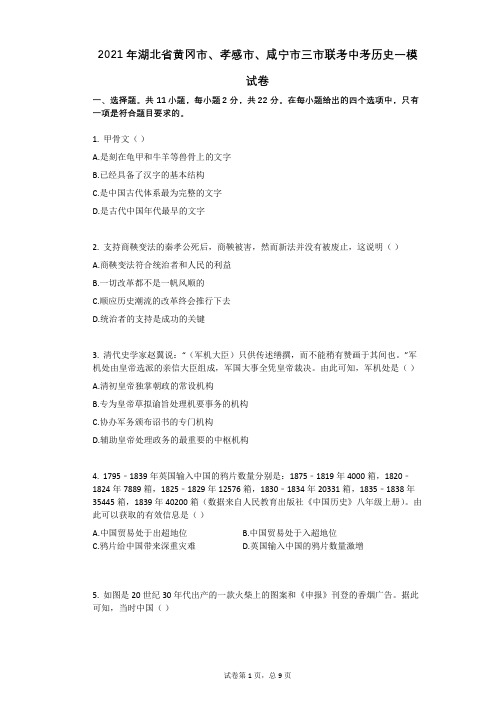 2021年湖北省黄冈市、孝感市、咸宁市三市联考中考历史一模试卷祥细答案与解析