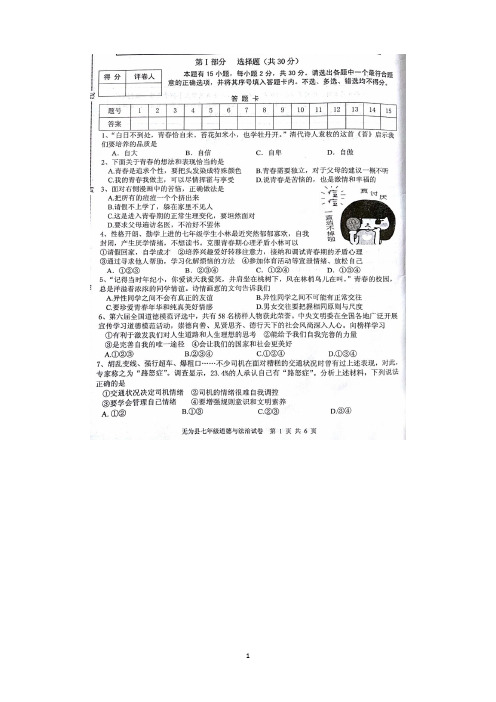 安徽省芜湖市无为县2017-2018学年七年级道德与法治下学期期末试题()新人教版