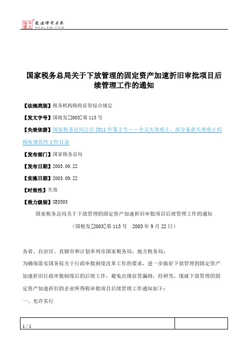 国家税务总局关于下放管理的固定资产加速折旧审批项目后续管理工