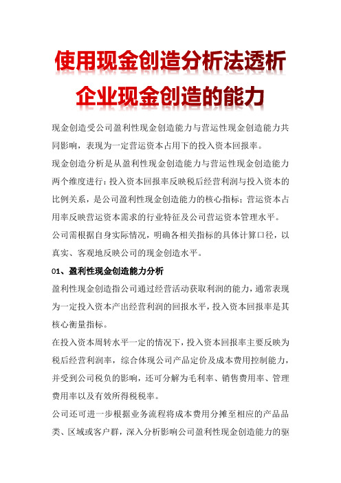 使用现金创造分析法透析企业现金创造的能力