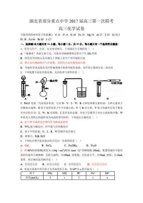 湖北省部分重点中学2017届高三第一次联考化学试题(word版)