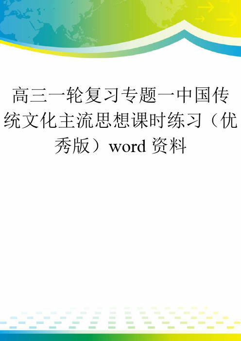 高三一轮复习专题一中国传统文化主流思想课时练习(优秀版)word资料