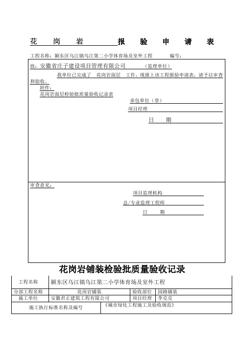 花岗岩铺装检验批质量验收记录