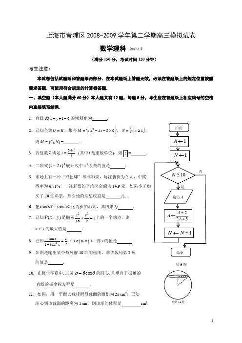 上海市青浦区2008-2009学年第二学期高三模拟试卷数学理科2009.4