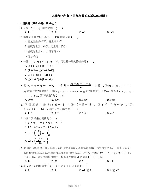 人教版七年级上册有理数的加减法练习题67