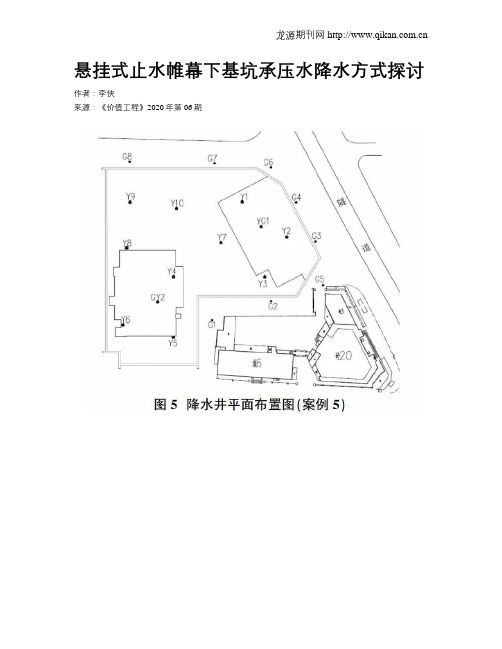 悬挂式止水帷幕下基坑承压水降水方式探讨