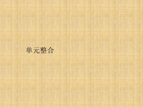 2017-2018学年人教版高中语文必修二课件：单元整合1(共23张PPT)