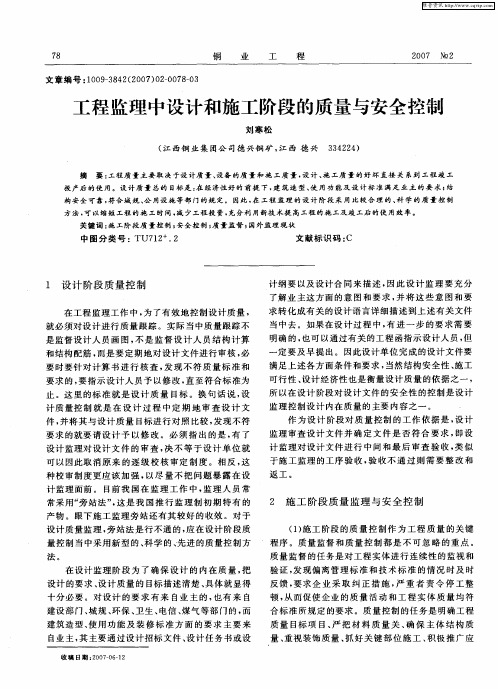 工程监理中设计和施工阶段的质量与安全控制