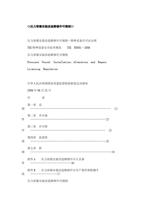 压力容器安装改造维修许可规则