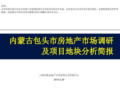 2019年整理内蒙古包头房地产市场调研及项目地块分析简报资料