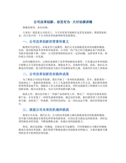 公司改革创新,奋发有为”大讨论演讲稿：推进改革创新,致力转型发展