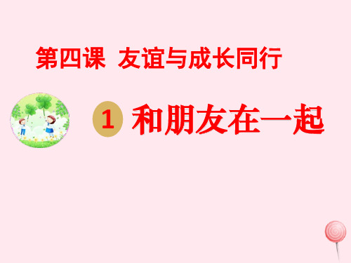 七年级道德与法治上册第二单元友谊的天空第四课友谊与成长同行第1框和朋友在一起课件2新人教版