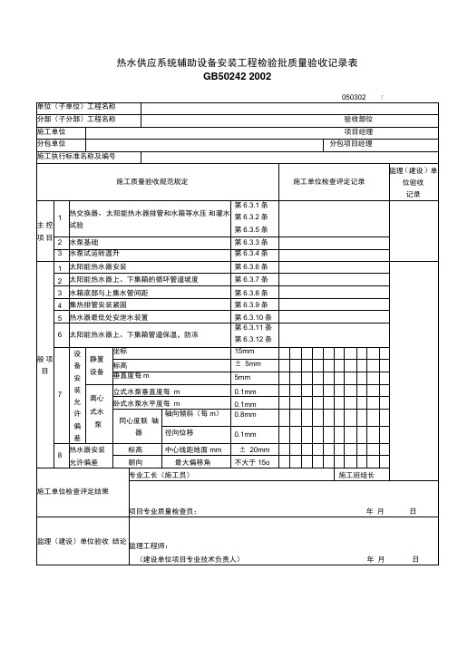 热水供应系统辅助设备安装工程检验批质量验收记录表