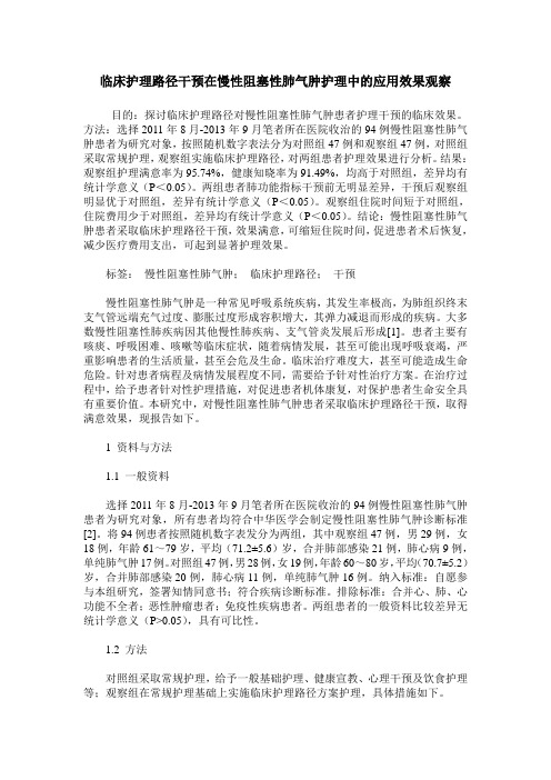 临床护理路径干预在慢性阻塞性肺气肿护理中的应用效果观察