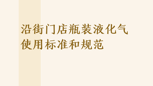 沿街门店瓶装液化气使用标准和规范