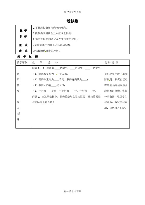 冀教版-数学-八年级上册-14.4 近似数 同步教案
