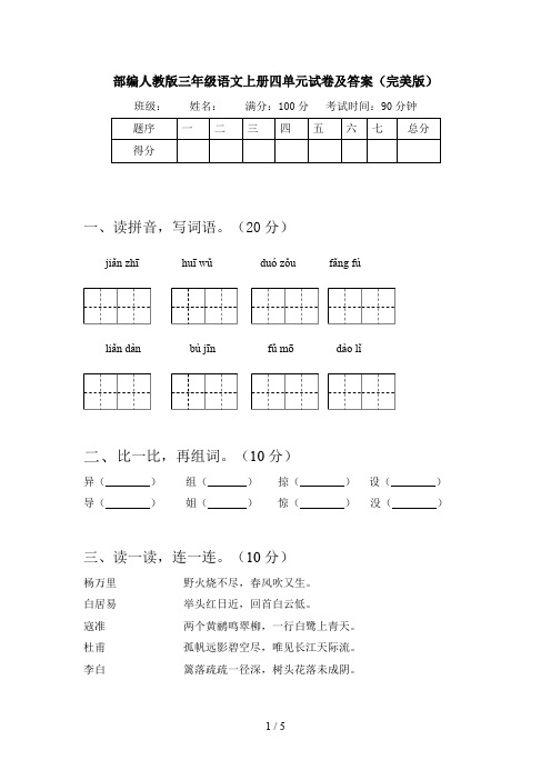 部编人教版三年级语文上册四单元试卷及答案(完美版)