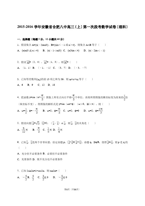 安徽省合肥八中2016届高三(上)第一次段考数学试卷(理科)(解析版)