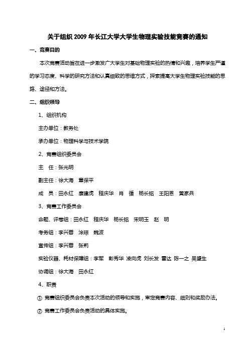 关于组织2009年长江大学大学生物理实验技能竞赛的通知