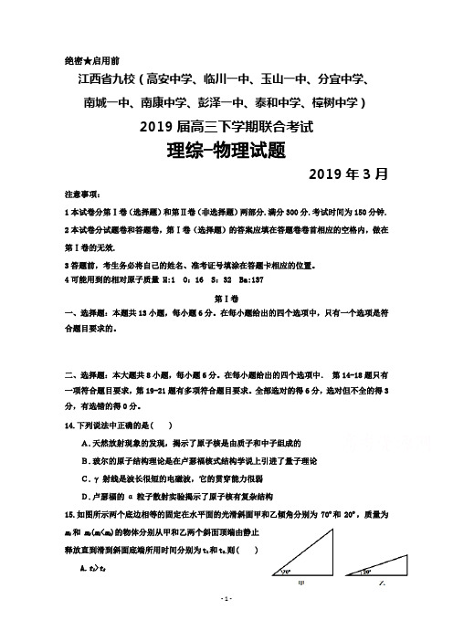 2019年3月江西省高安中学、临川一中等九校2019届高三毕业班联考物理试题及答案