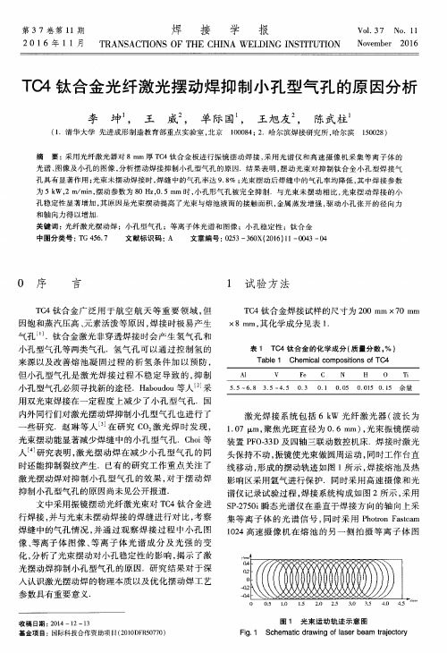 TC4钛合金光纤激光摆动焊抑制小孔型气孔的原因分析