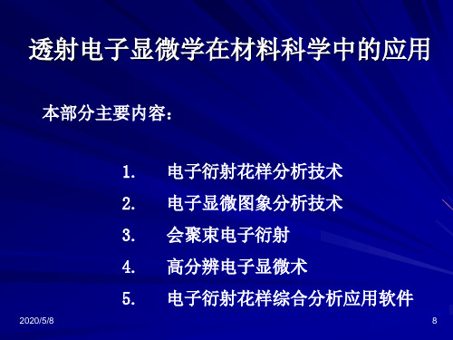 透射电子显微镜分析技术