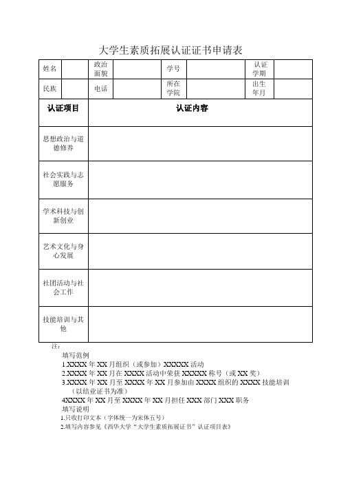 大学生素质拓展认证证书申请表