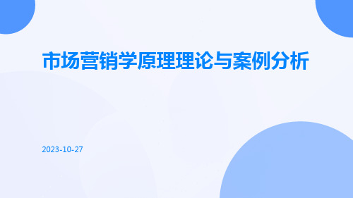 市场营销学原理理论与案例分析