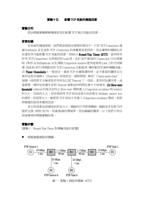 影响tcp效果的因素实验