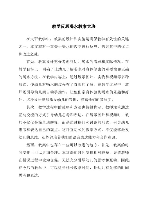 教学反思喝水教案大班