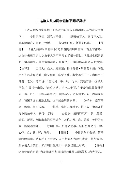 古诗诸人共游周家墓柏下翻译赏析