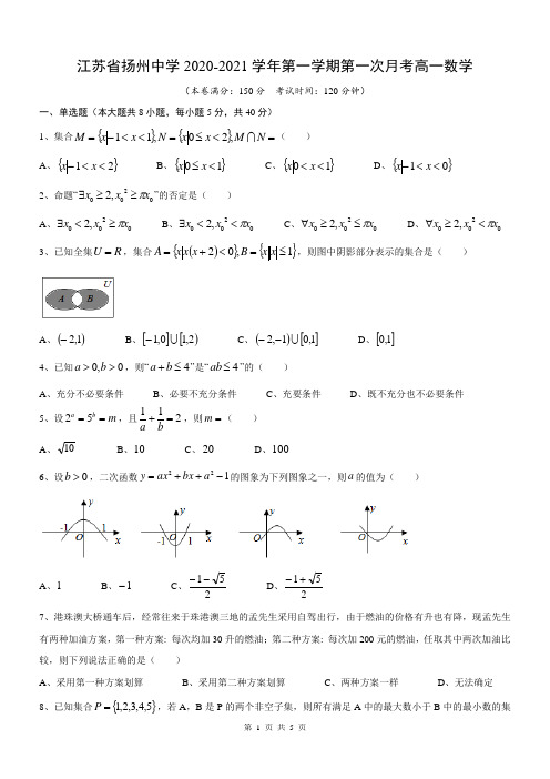 江苏省扬州中学2020-2021学年第一学期第一次月考高一数学(无答案)