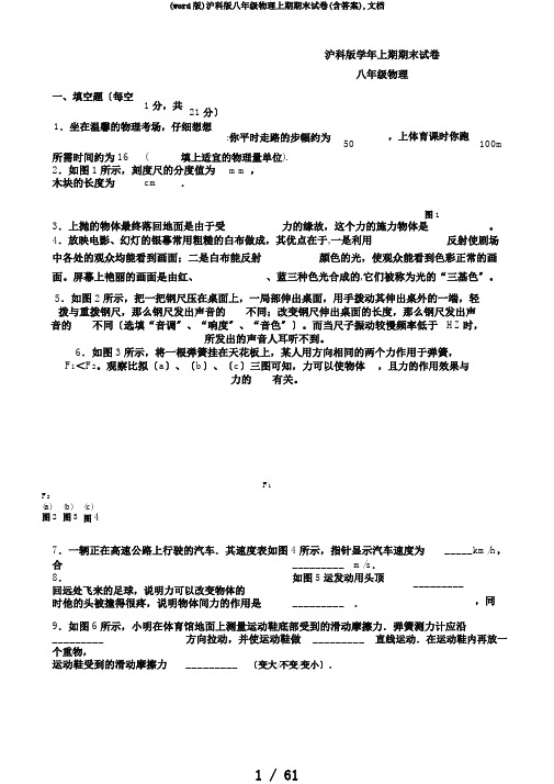 (word版)沪科版八年级物理上期期末试卷(含答案),文档