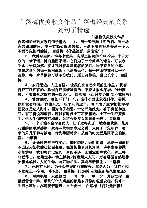 散文精选之白落梅优美散文作品白落梅经典散文系列句子精选