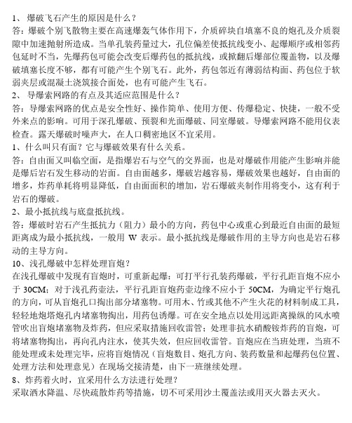 爆破飞石产生的原因是什么